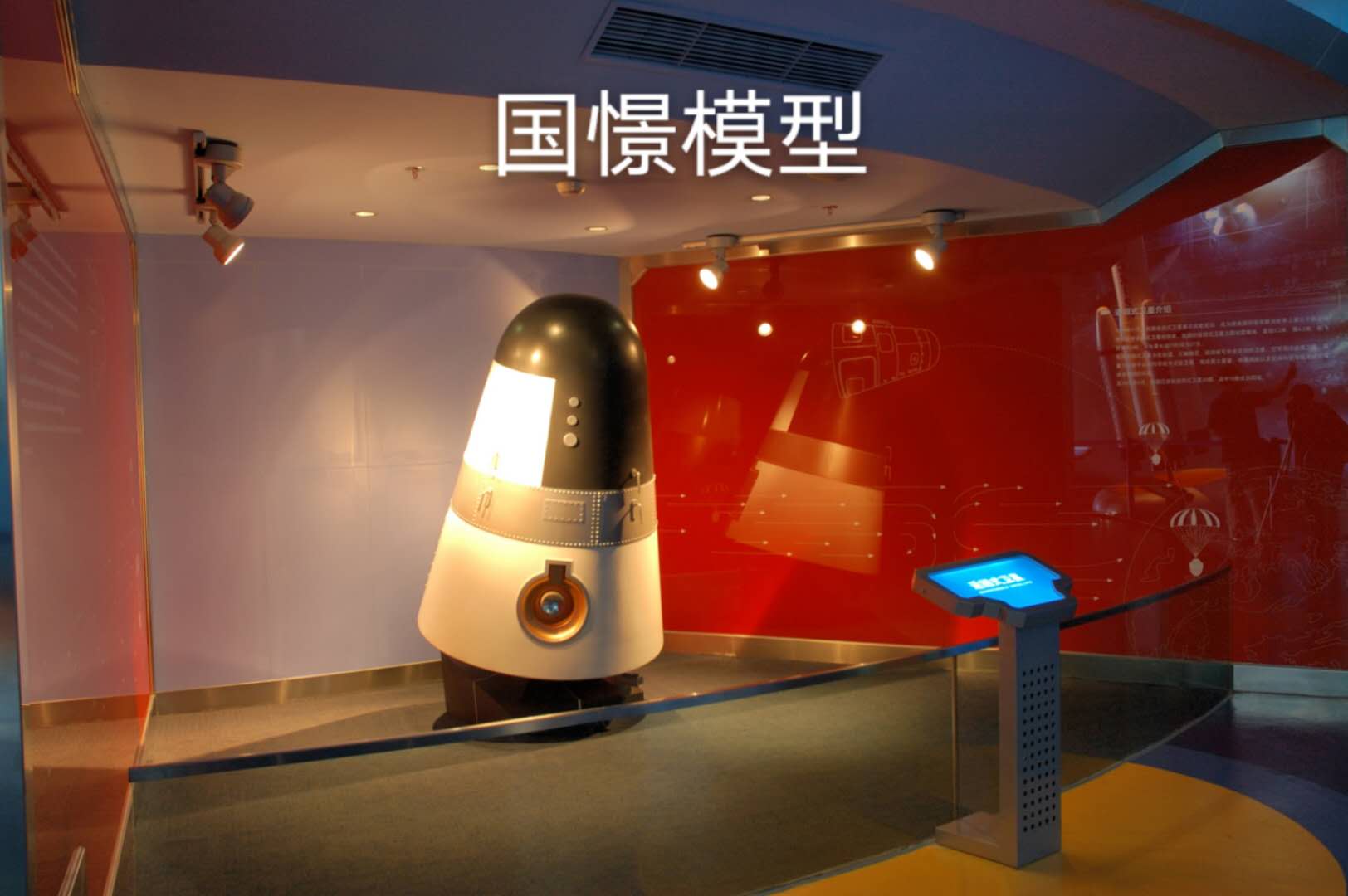 新安县航天模型